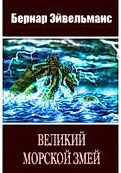 Эйвельманс Бернар. Великий морской змей - royallib.com