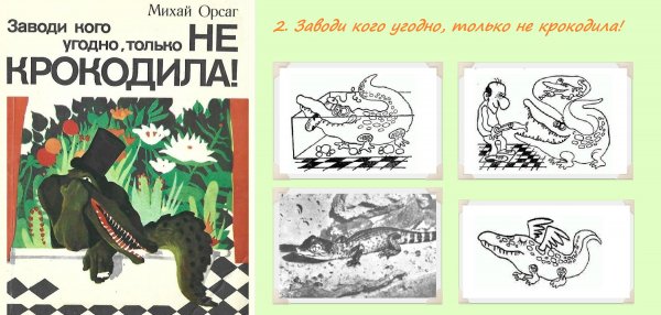 2. ЗАВОДИ КОГО УГОДНО, ТОЛЬКО НЕ КРОКОДИЛА!