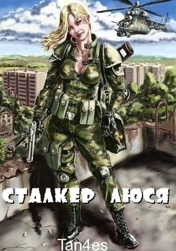 Сталкер Люся