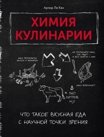 Le Ken Artyur - Khimia kulinarii Vysokaya kukhnya - 2020
