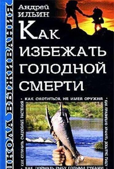 Ильин. Как избежать голодной смерти