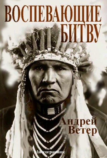 Ветер Андрей. Воспевающие битву