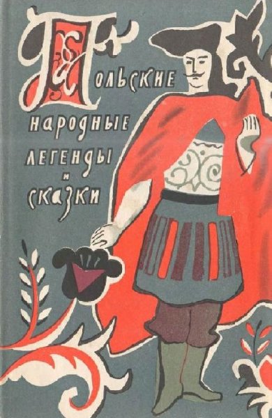 ПОЛЬСКИЕ НАРОДНЫЕ ЛЕГЕНДЫ И СКАЗКИ