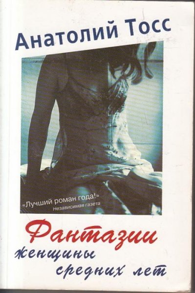 Анатолий Тосс. Фантазии женщины средних лет