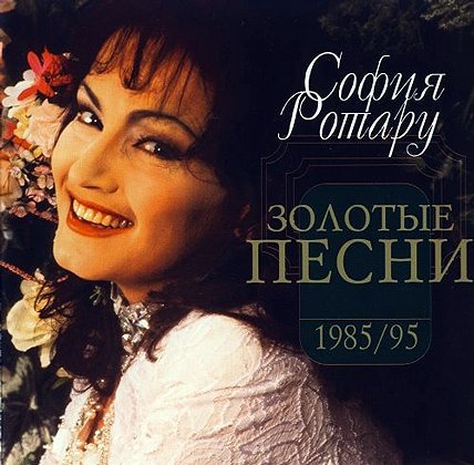 София Ротару - Оглянись назад