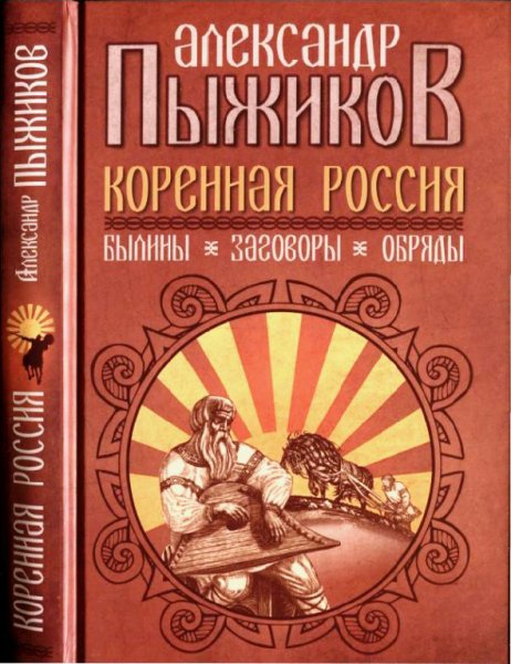 Пыжиков. Коренная Россия. Былины. Заговоры. Обряды