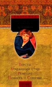 Цветаева - Лебединый стан