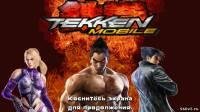 tekken