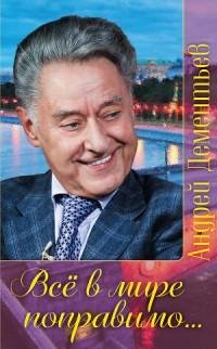 Андрей Дементьев - Все в мире поправимо