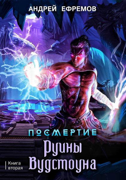 Посмертие 2. Руины Вудстоуна