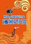 М.Южина.Нервных просят утопиться