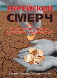 Жидовский смерч или Украинский прикуп в