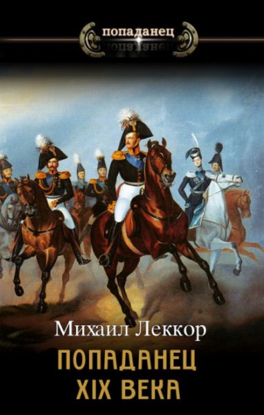 Леккор. Попаданец XIX века (2 книги)