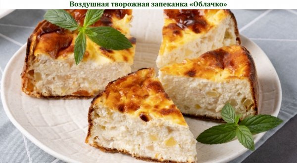 Воздушная творожная запеканка "Облачко"