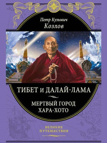 Козлов. Тибет и далай-лама. Мёртвый город Хара-Хото