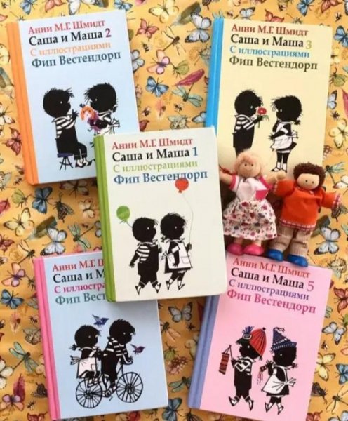 Анна Шмидт"Саша и Маша"