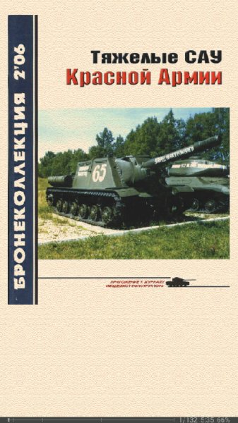 М.Барятинский. Тяжелые САУ Красной Армии