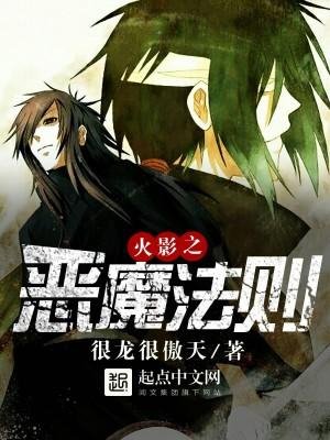 Наруто - Закон Дьявола