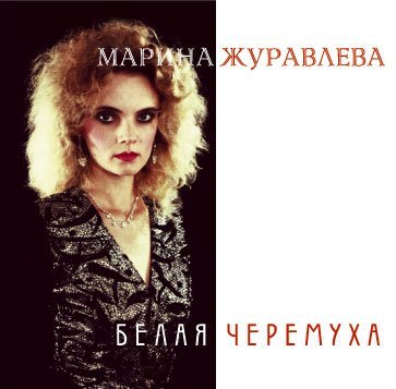 Марина Журавлева - Третий Лишний