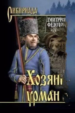 Хозяин Урмана-1-2.Д.Федотов