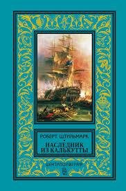 наследник из Калькутты