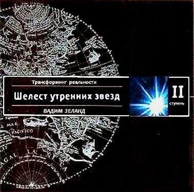 2.Шелест утренних звёзд.awb