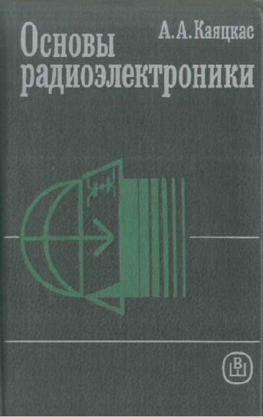 Основы радиоэлектроники