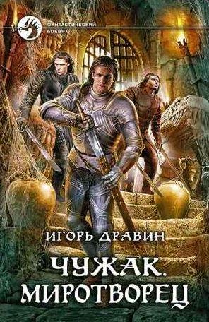 Игорь Дравин - Миротворец