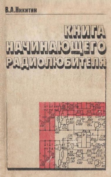 Книга начинающего радиолюбителя