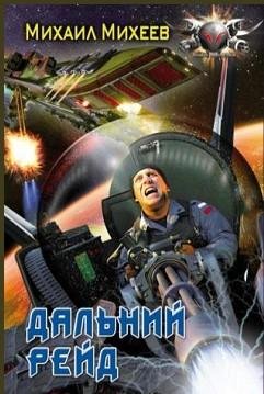 Михеев Михаил - (Рейдер 2) Дальний рейд
