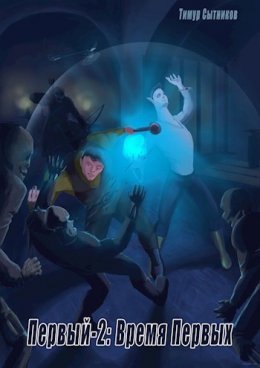 Vriemia Piervykh - Timur Sytnikov
