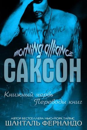 Шанталь Фернандо - Саксон