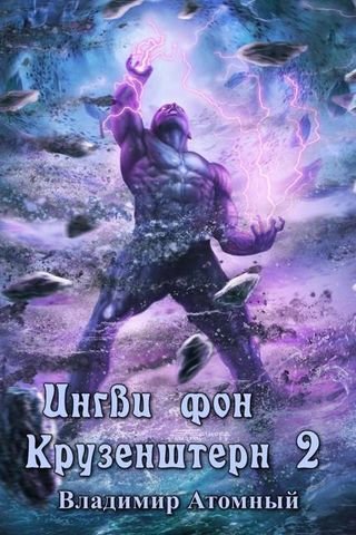 Владимир Атомный Ингви фон Крузенштерн 2