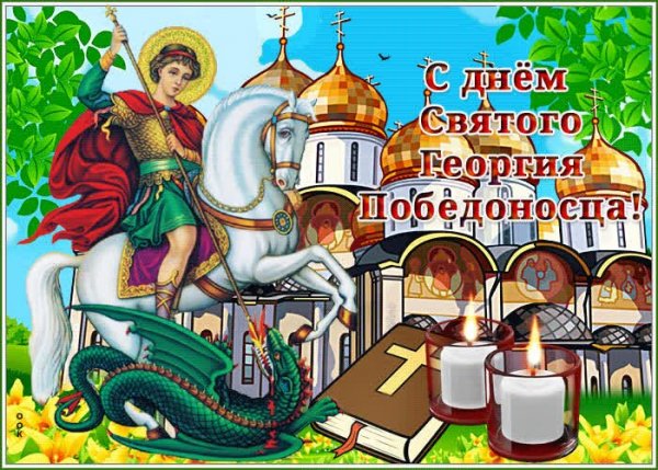 Открытка с днём святого георгия победоносца