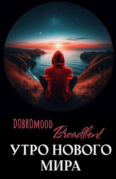 Добромуд Бродбент Утро нового мира