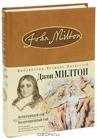 Мильтон - Возвращенный рай