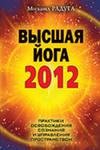 Радуга Михаил Высшая йога 2012