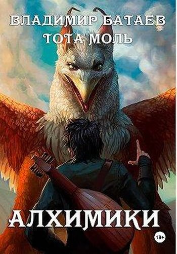 Владимир Батаев (Алль Терр), Тота Моль Алхимики