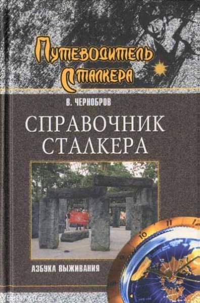 Справочник сталкера