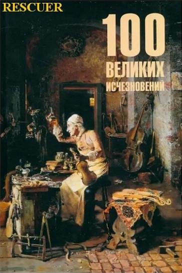 великих исчезновений