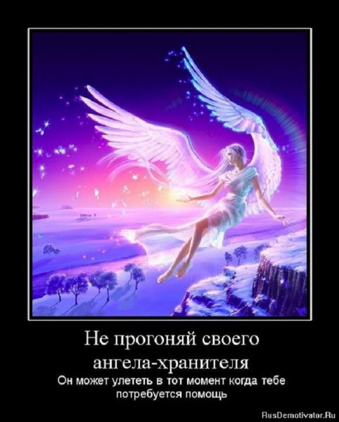Не прогоняй своего ангела-хранителя...