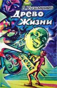 Кузьменко Владимир - Древо жизни 2