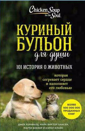 Куриный бульон для души: 101 история о животн
