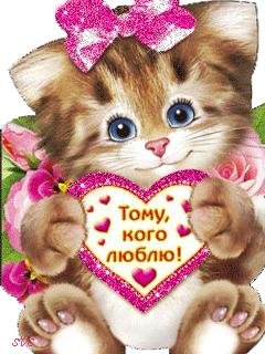 Тому, кого люблю!