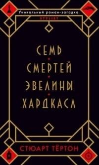 Семь смертей Эвелины Хардкасл. Стюарт Тёртон