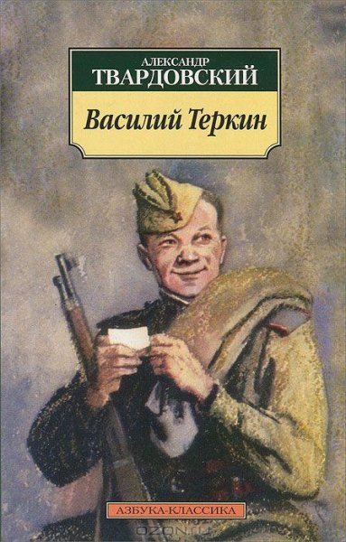Василий Тёркин. А. Твардовский