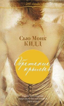 Обретение крыльев Сью Монк Кид-txt