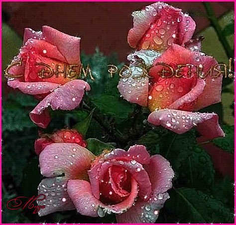 С Днём Рождения!