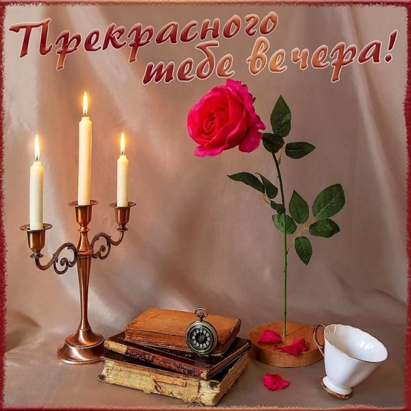 Прекрасного тебе вечера!