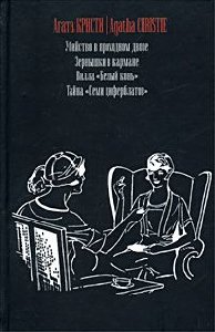 Кристи - 17. Убийство в проходном дворе